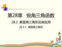 初中数学人教版九年级下册28.2 解直角三角形及其应用教学演示课件ppt