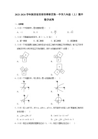 陕西省西安市铁一中学2023—-2024学年上学期八年级期中数学试题