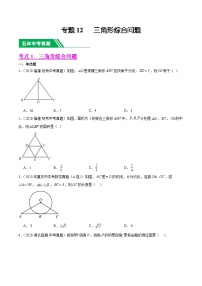 五年(19-23)中考数学真题与模拟卷分项汇编专题12 三角形综合问题（2份打包，原卷版+含解析）