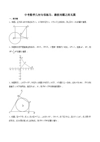 中考数学二轮培优复习几何专项练习：最值问题之阿氏圆（2份打包，原卷版+含解析）