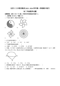 43，北京市第十八中教育集团2023-2024学年八年级上学期期中数学试题(无答案)