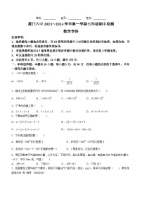 福建省厦门第六中学2023-2024学年七年级上学期期中数学试题(无答案)