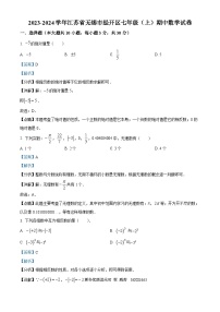 江苏省无锡市经开区2023-2024学年七年级上学期期中数学试题（解析版）