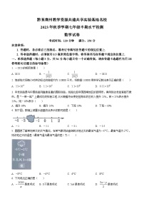 贵州省黔东南苗族侗族自治州2023-2024学年七年级上学期期中数学试题