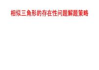 中考数学压轴题的解题策略12讲之二]相似三角形的存在性问题解题策略