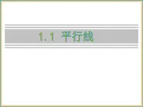 浙教版七年级下册1.1平行线多媒体教学课件ppt
