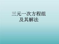 浙教版七年级下册2.5 三元一次方程组及其解法（选学）图片ppt课件