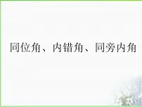 数学七年级下册1.2同位角、内错角、同旁内角教案配套课件ppt