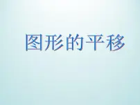 初中数学浙教版七年级下册1.5图形的平移背景图ppt课件