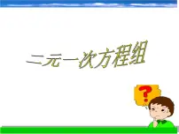 初中数学浙教版七年级下册第二章 二元一次方程组2.2 二元一次方程组教学演示ppt课件