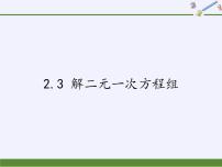 浙教版七年级下册2.3 解二元一次方程组多媒体教学ppt课件