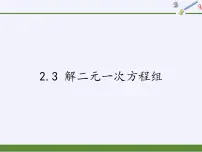 浙教版七年级下册2.3 解二元一次方程组多媒体教学ppt课件