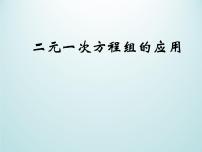 数学七年级下册2.4 二元一次方程组的应用背景图ppt课件