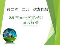 浙教版七年级下册2.5 三元一次方程组及其解法（选学）教学演示课件ppt