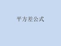 浙教版七年级下册3.4 乘法公式教课课件ppt