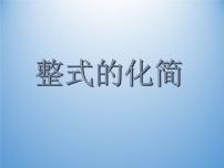 浙教版七年级下册3.5 整式的化简备课ppt课件