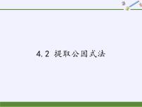 初中4.2 提取公因式教学演示ppt课件