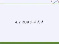 初中4.2 提取公因式教学演示ppt课件