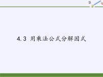 数学七年级下册4.3 用乘法公式分解因式教学演示ppt课件