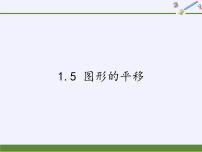 浙教版七年级下册1.5图形的平移课文内容课件ppt