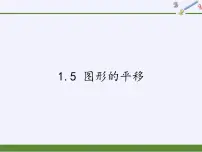 浙教版七年级下册1.5图形的平移课文内容课件ppt