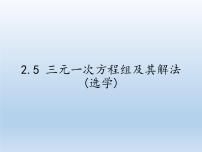 浙教版七年级下册2.5 三元一次方程组及其解法（选学）集体备课课件ppt