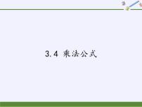 浙教版七年级下册第三章 整式的乘除3.4 乘法公式备课ppt课件