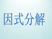 浙教版七年级下册4.1 因式分解教课ppt课件