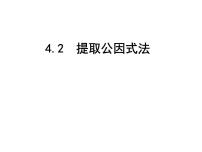 浙教版七年级下册4.2 提取公因式集体备课ppt课件