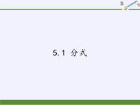 浙教版七年级下册5.1 分式课文ppt课件