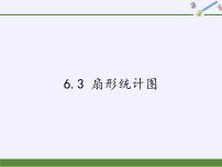 浙教版七年级下册6.3扇形统计图图片课件ppt