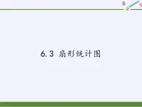 浙教版七年级下册6.3扇形统计图图片课件ppt