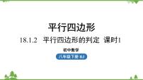 人教版八年级下册18.1.2 平行四边形的判定课前预习ppt课件