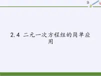 浙教版七年级下册2.4 二元一次方程组的应用备课课件ppt