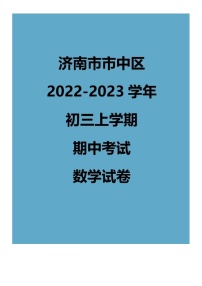 2022.11济南市中区九上期中数学试卷（含答案）