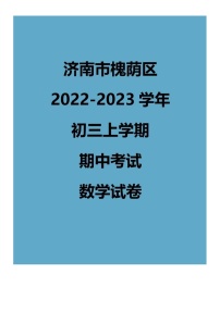 2022.11济南槐荫区九上期中数学试卷（含答案）