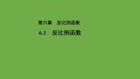 初中数学北师大版九年级上册1 反比例函数教学ppt课件