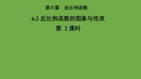 初中数学北师大版九年级上册2 反比例函数的图象与性质教学课件ppt