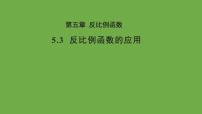 初中数学北师大版九年级上册第六章 反比例函数3 反比例函数的应用教学课件ppt