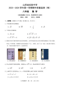 山西省实验中学2023-2024学年上学期期中质量监测八年级数学试卷