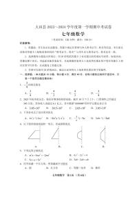 福建省三明市大田县2023-2024学年七年级上学期期中考试数学试题