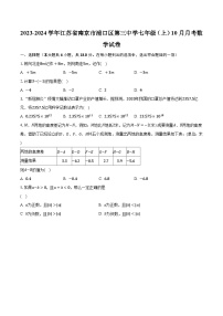 2023-2024学年江苏省南京市浦口区第三中学七年级（上）10月月考数学试卷（含解析）