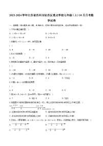2023-2024学年江苏省苏州市姑苏区重点学校七年级（上）10月月考数学试卷（含解析）