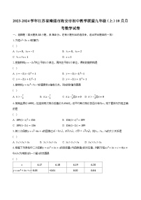 2023-2024学年江苏省南通市海安市初中教学联盟九年级（上）10月月考数学试卷（含解析）