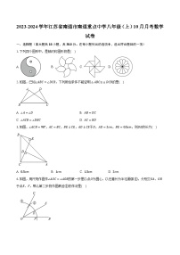 2023-2024学年江苏省南通市南通重点中学八年级（上）10月月考数学试卷（含解析）