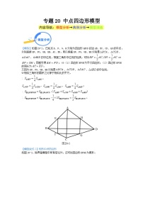 专题20 中点四边形模型 2024年中考数学核心几何模型重点突破（全国通用）