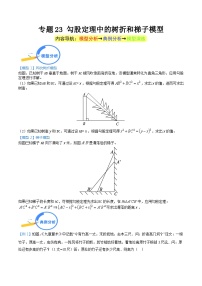 专题23 勾股定理中的树折和梯子模型 2024年中考数学核心几何模型重点突破（全国通用）