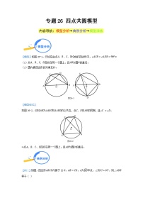 专题26 四点共圆模型 2024年中考数学核心几何模型重点突破（全国通用）