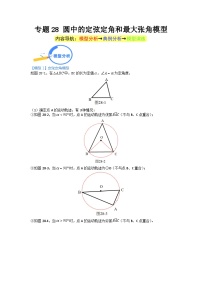 专题28 圆中的定弦定角和最大张角模型 2024年中考数学核心几何模型重点突破（全国通用）