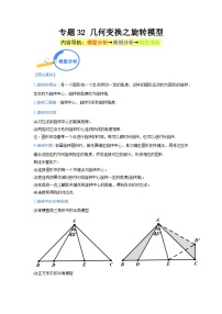 专题32 几何变换之旋转模型 2024年中考数学核心几何模型重点突破（全国通用）